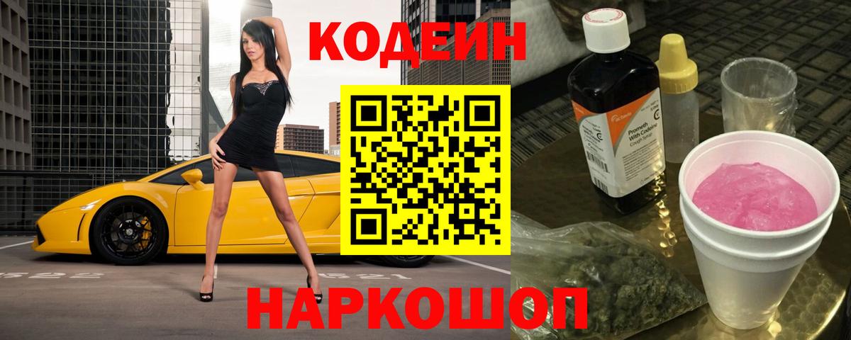 Codein напиток Lean (лин)  Вход с VPN  Дивногорск 